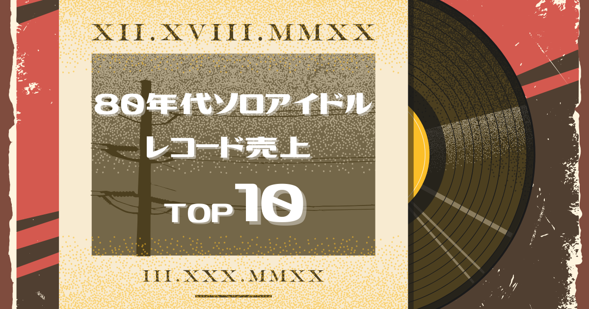 【80年代アイドル】ソロアイドルレコード売上ランキング！50代が夢中になった歌姫TOP10